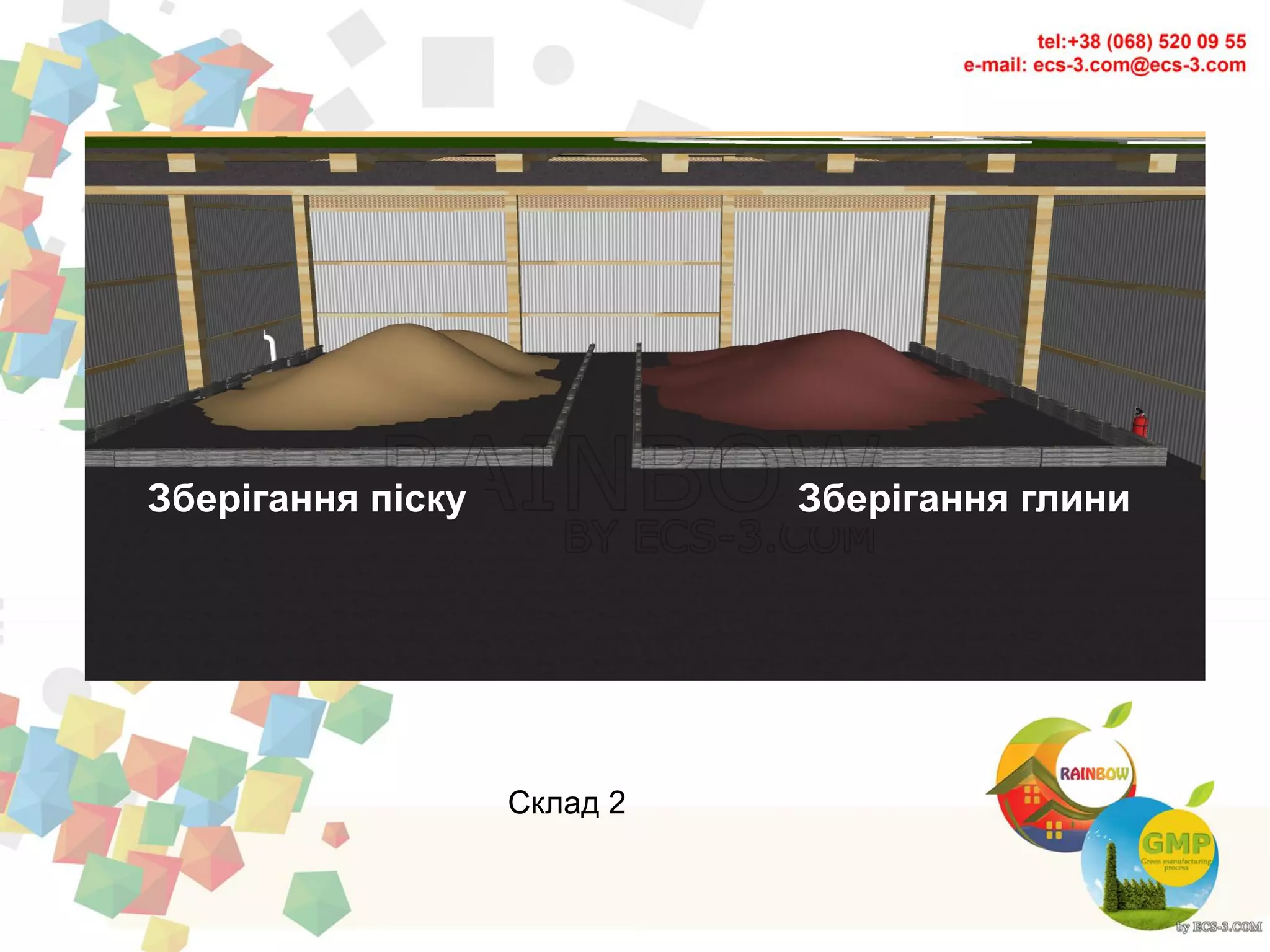 Склад 2
Зберігання піску Зберігання глини
 