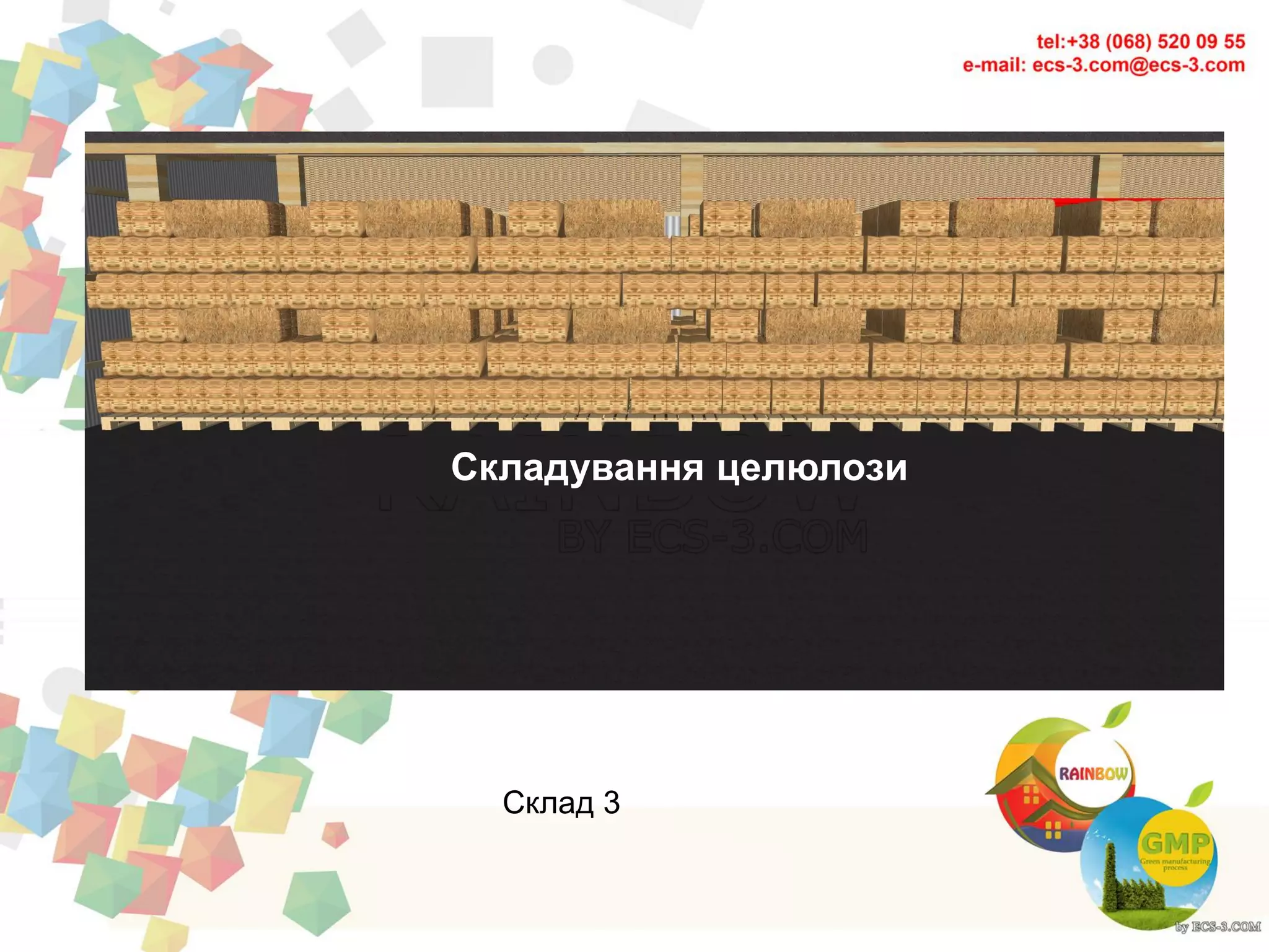 Склад 3
Складування целюлози
 