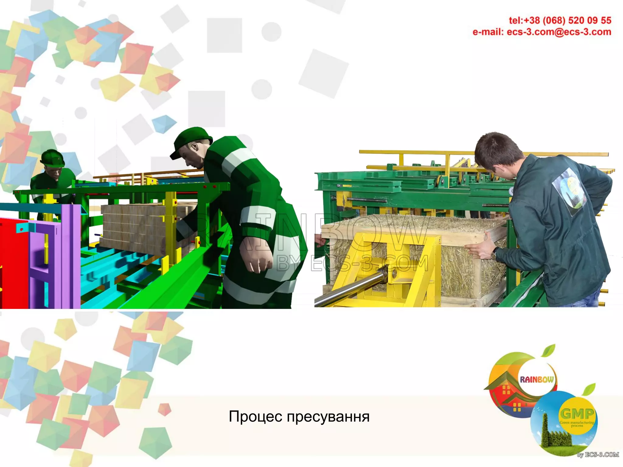 Процес пресування
 