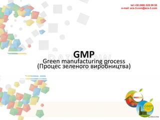 GMP
Green manufacturing process
(Процес зеленого виробництва)
 