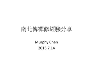 南北傳禪修經驗分享
Murphy Chen
2015.7.14
 