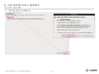 © 2015 CUBRID Co., Ltd. All rights reserved. 15
3. 가상 머신에 리눅스 설치하기
3-2. 리눅스 최소 설치
F. “기본 저장 장치”로 선택합니다.
 