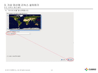 © 2015 CUBRID Co., Ltd. All rights reserved. 17
3. 가상 머신에 리눅스 설치하기
3-2. 리눅스 최소 설치
H. “아시아/서울”을 선택합니다.
 