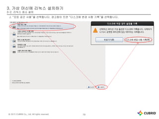 © 2015 CUBRID Co., Ltd. All rights reserved. 19
3. 가상 머신에 리눅스 설치하기
3-2. 리눅스 최소 설치
J. “모든 공간 사용”을 선택합니다. 경고창이 뜨면 “디스크에 변경 사항 기록”을 선택합니다.
 