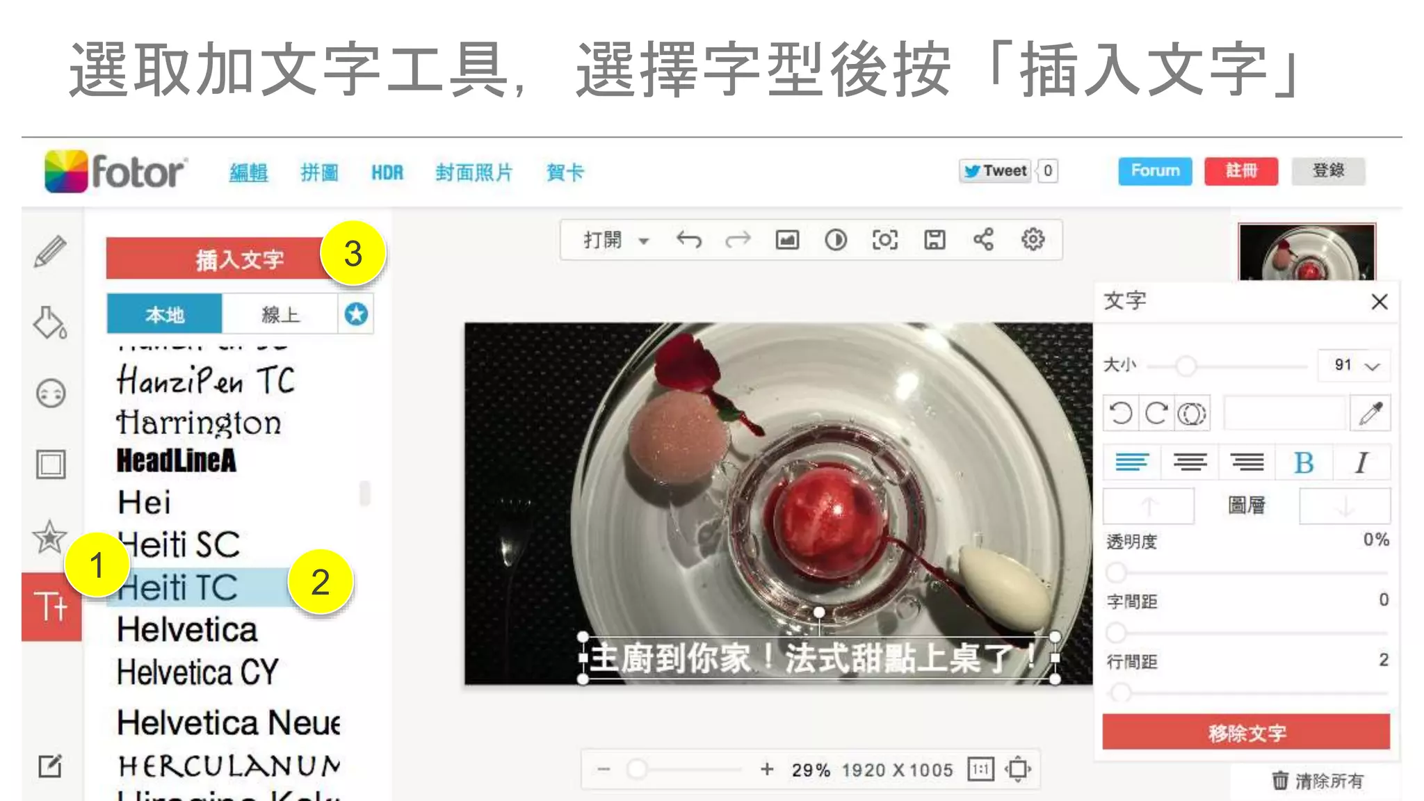 選取加文字工具，選擇字型後按「插入文字」
1
3
2
 