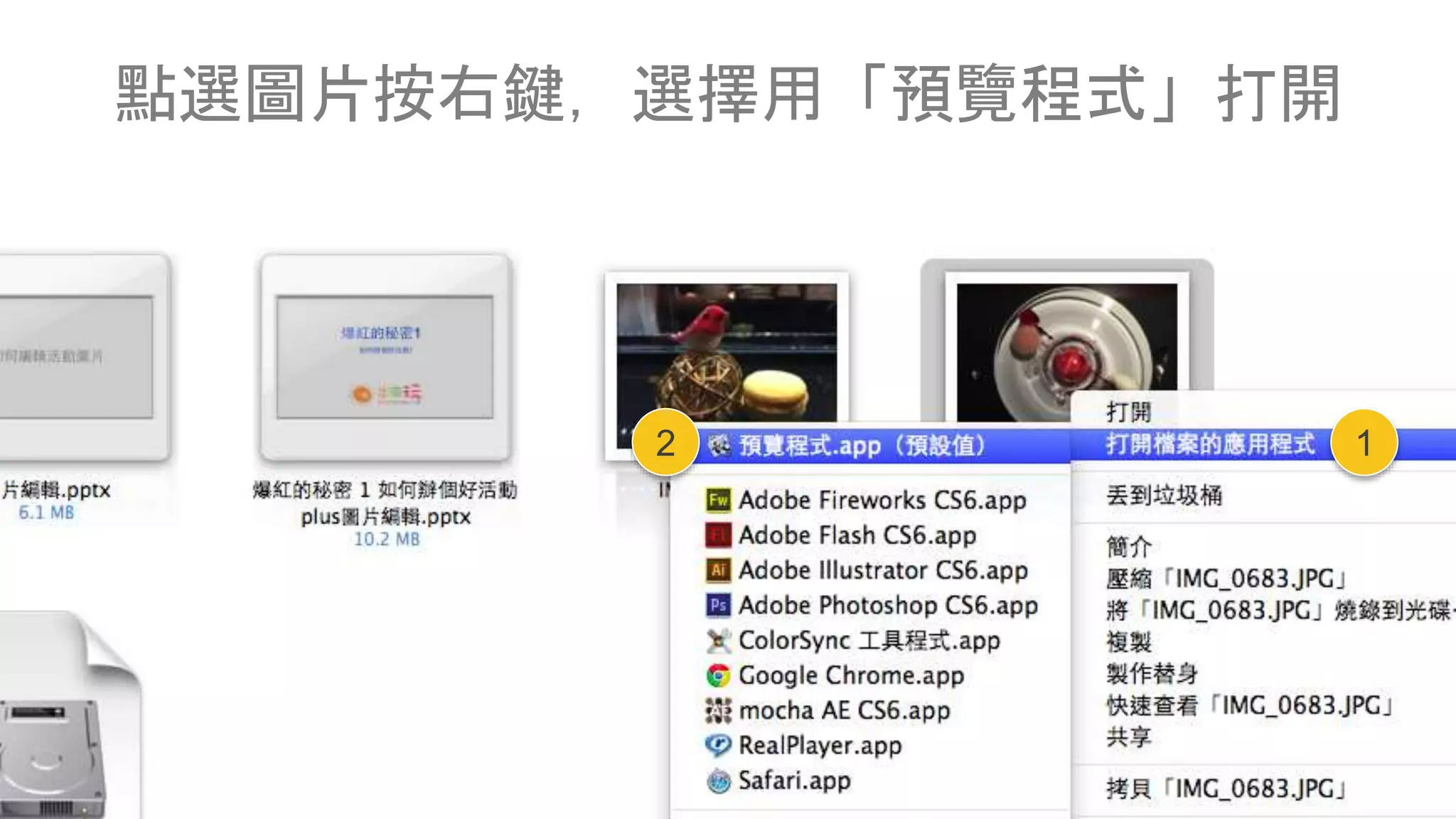 點選圖片按右鍵，選擇用「預覽程式」打開
12
 