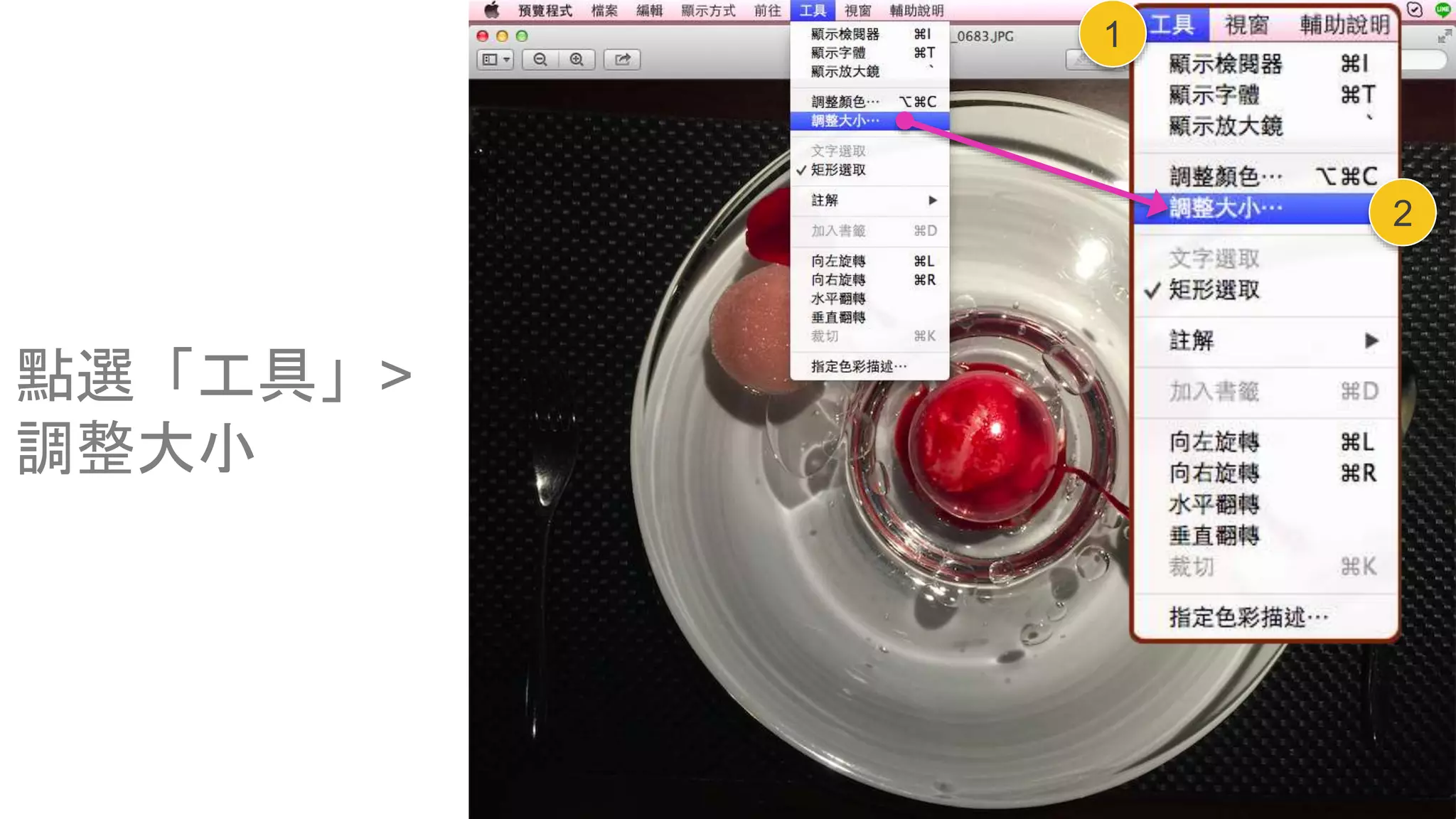 點選「工具」>
調整大小
2
1
 