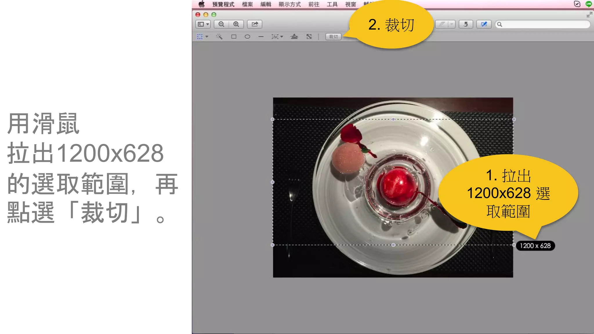 用滑鼠
拉出1200x628
的選取範圍，再
點選「裁切」。
1. 拉出
1200x628 選
取範圍
2. 裁切
 