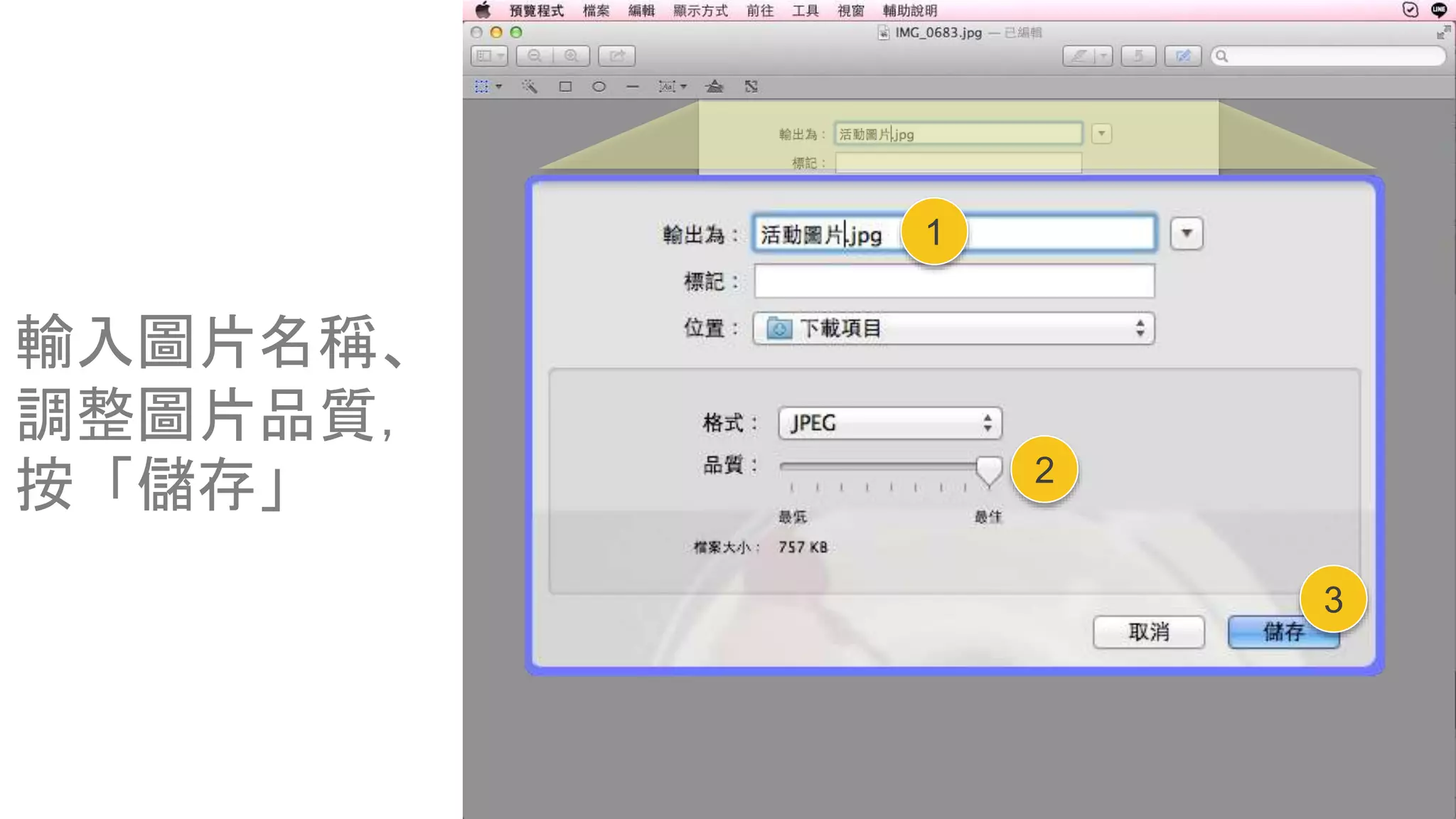 輸入圖片名稱、
調整圖片品質，
按「儲存」
1
2
3
 