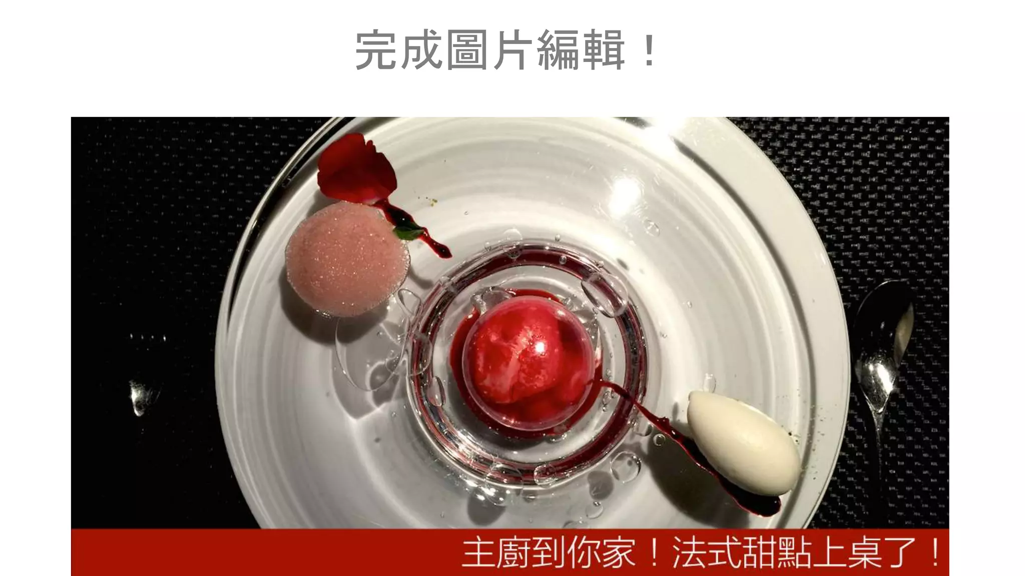 完成圖片編輯！
 