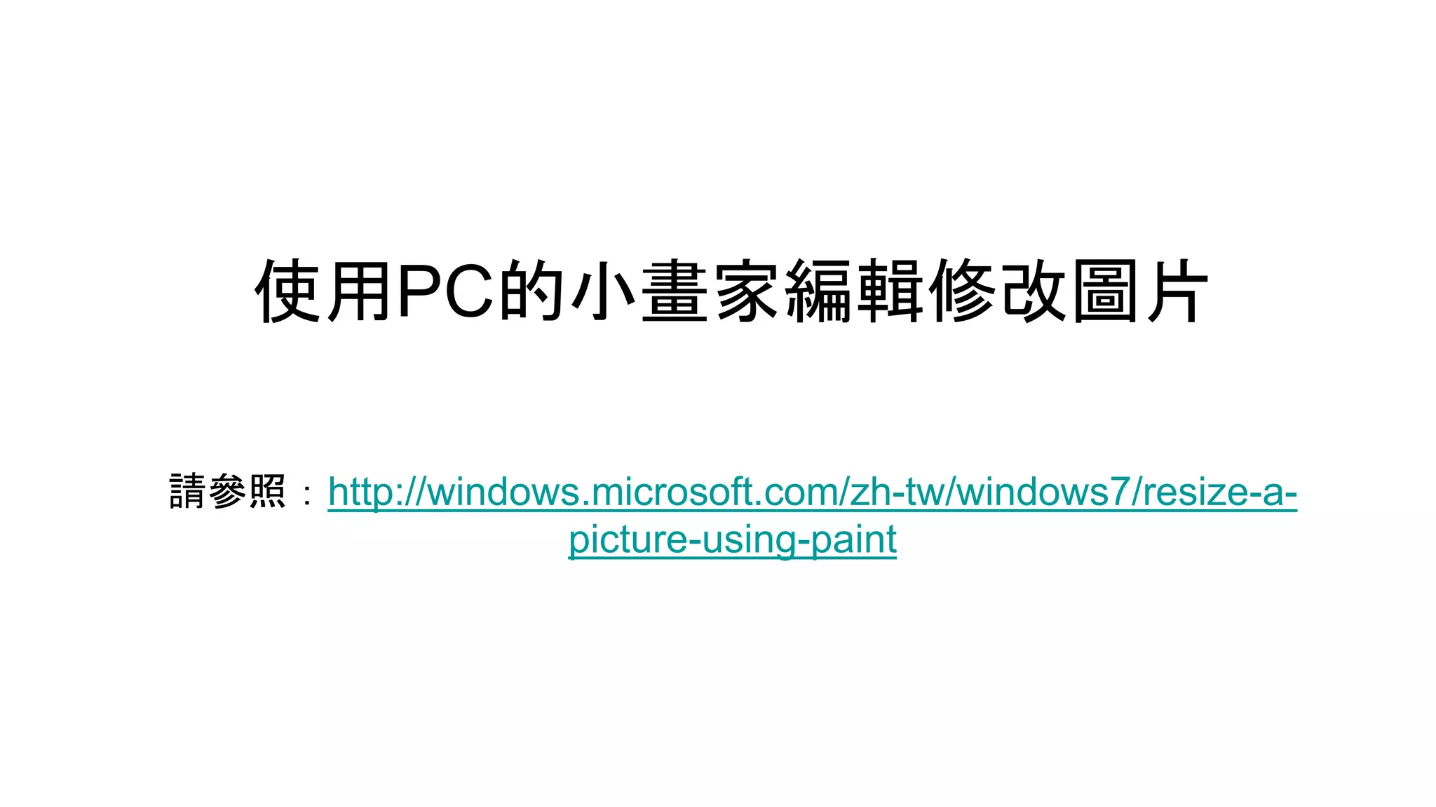 使用PC的小畫家編輯修改圖片
請參照：http://windows.microsoft.com/zh-tw/windows7/resize-a-
picture-using-paint
 