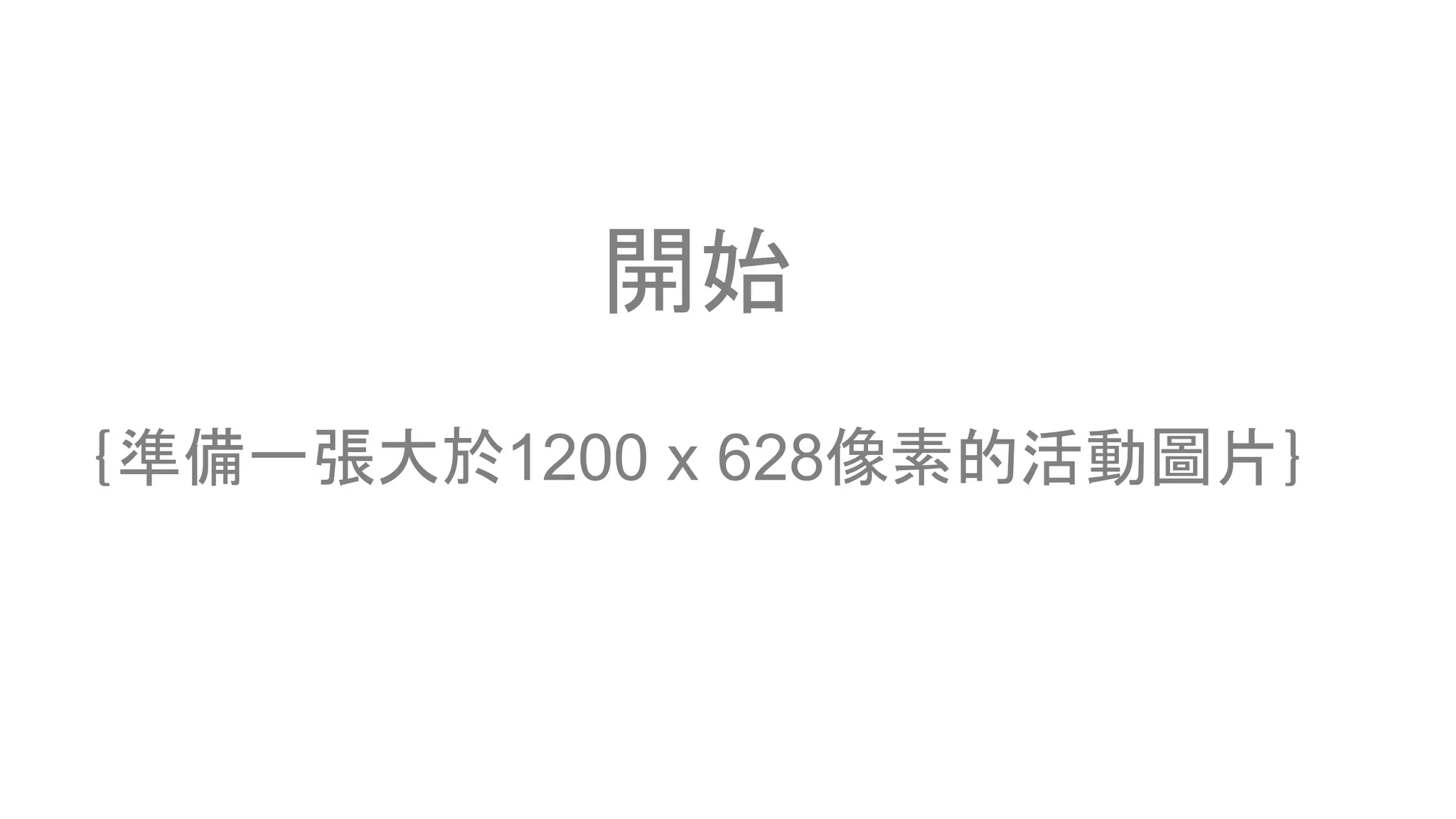 開始
｛準備一張大於1200 x 628像素的活動圖片｝
 