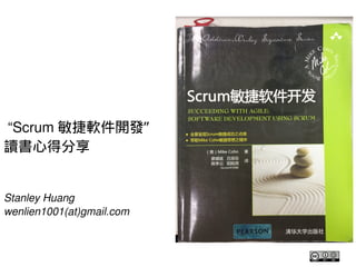    
 “Scrum 敏捷軟件開發”
讀書心得分享
Stanley Huang
wenlien1001(at)gmail.com
 