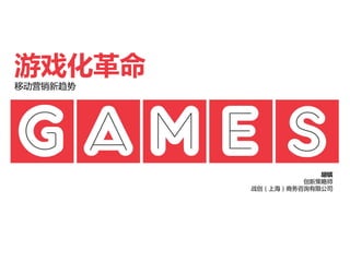 游戏化革命
移动营销新趋势
胡镔
创新策略师
战创（上海）商务咨询有限公司
 