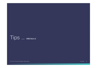 Cisco Public 32© 2013-2014 Cisco and/or its affiliates. All rights reserved.
Tips … 時間があれば	
 