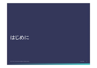 Cisco Public 6© 2013-2014 Cisco and/or its affiliates. All rights reserved.
はじめに	
 