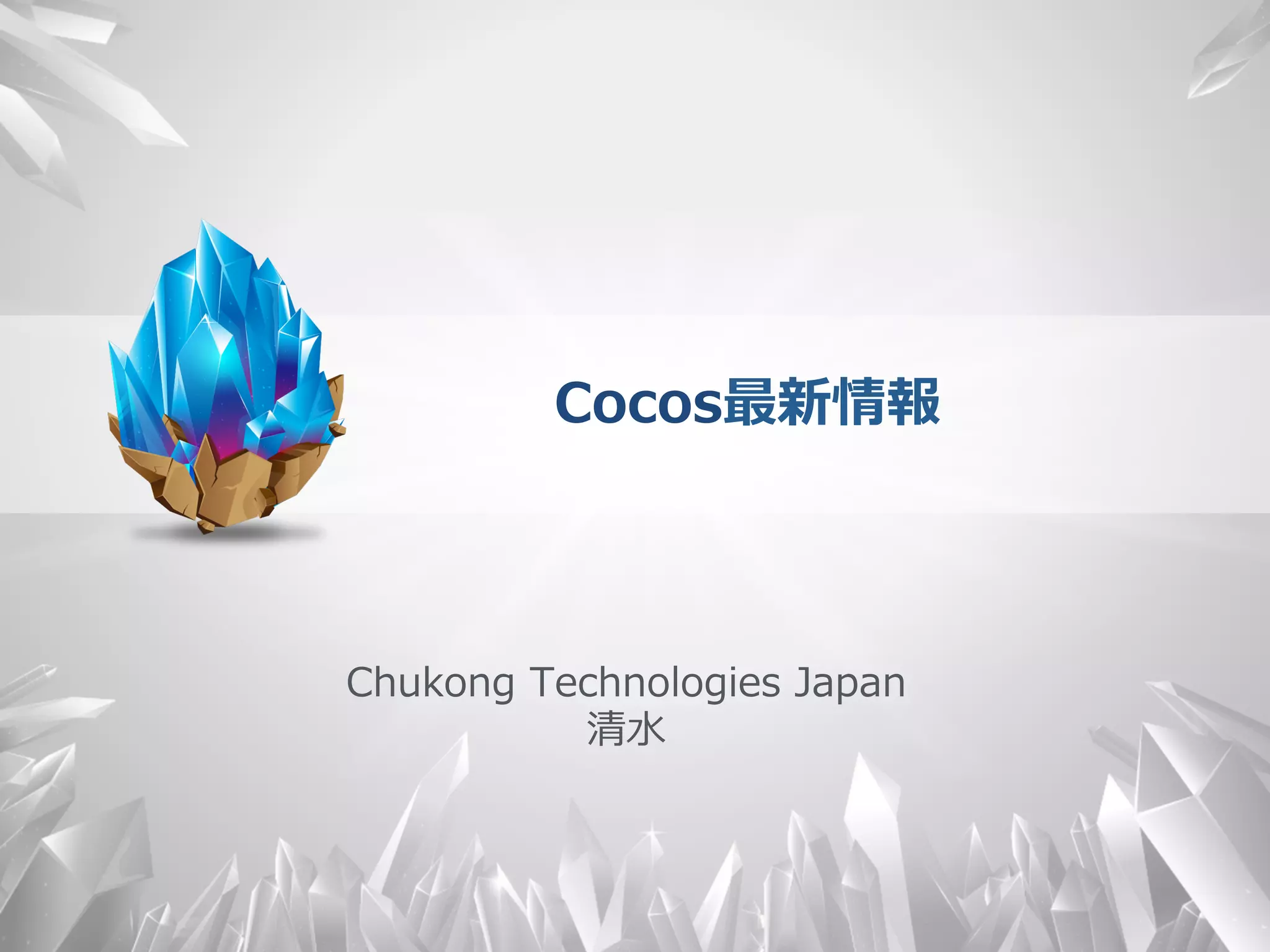 Cocos最新情報
Chukong  Technologies  Japan
清⽔水
 