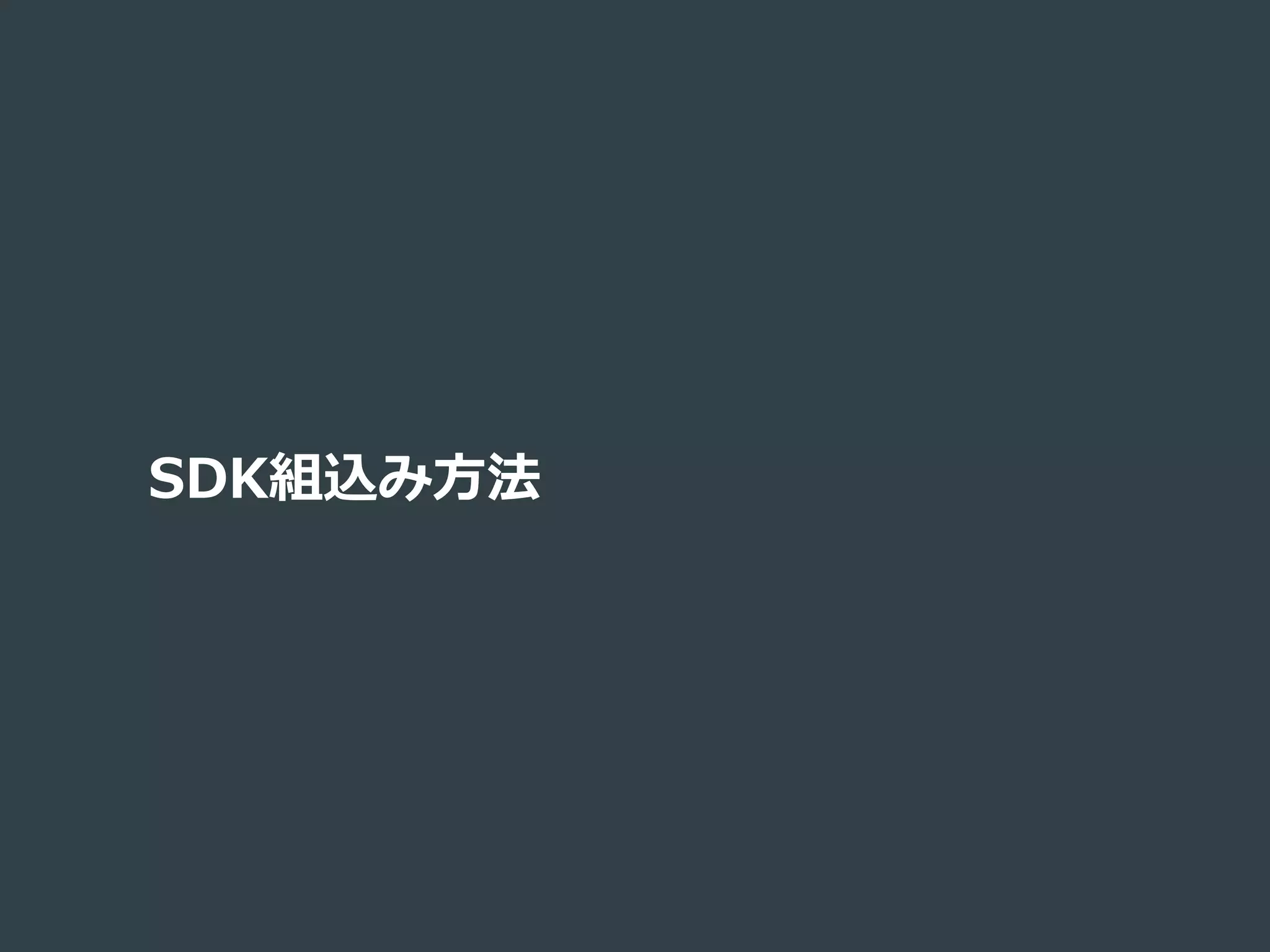 SDK組込み⽅方法
 