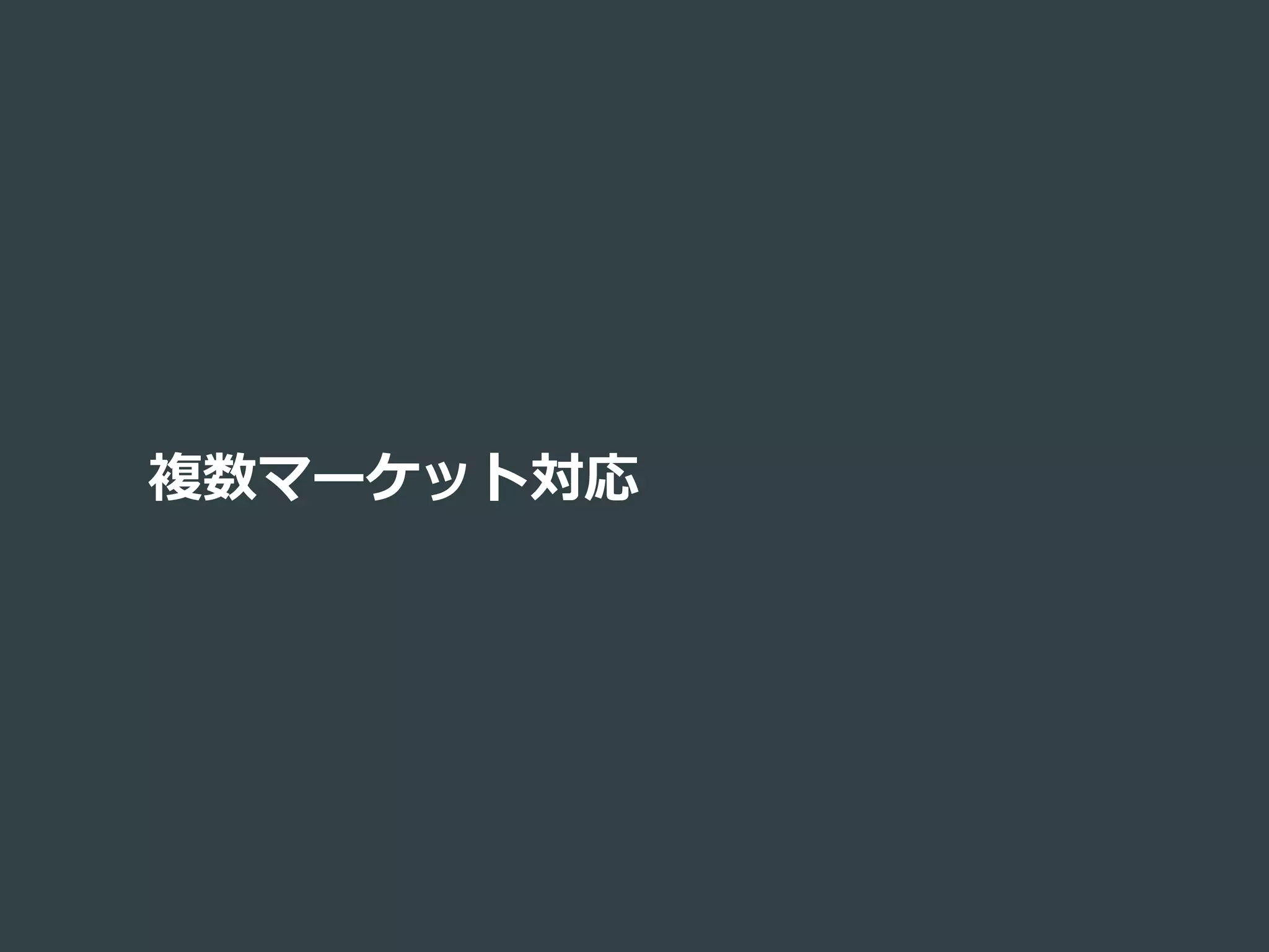 複数マーケット対応
 