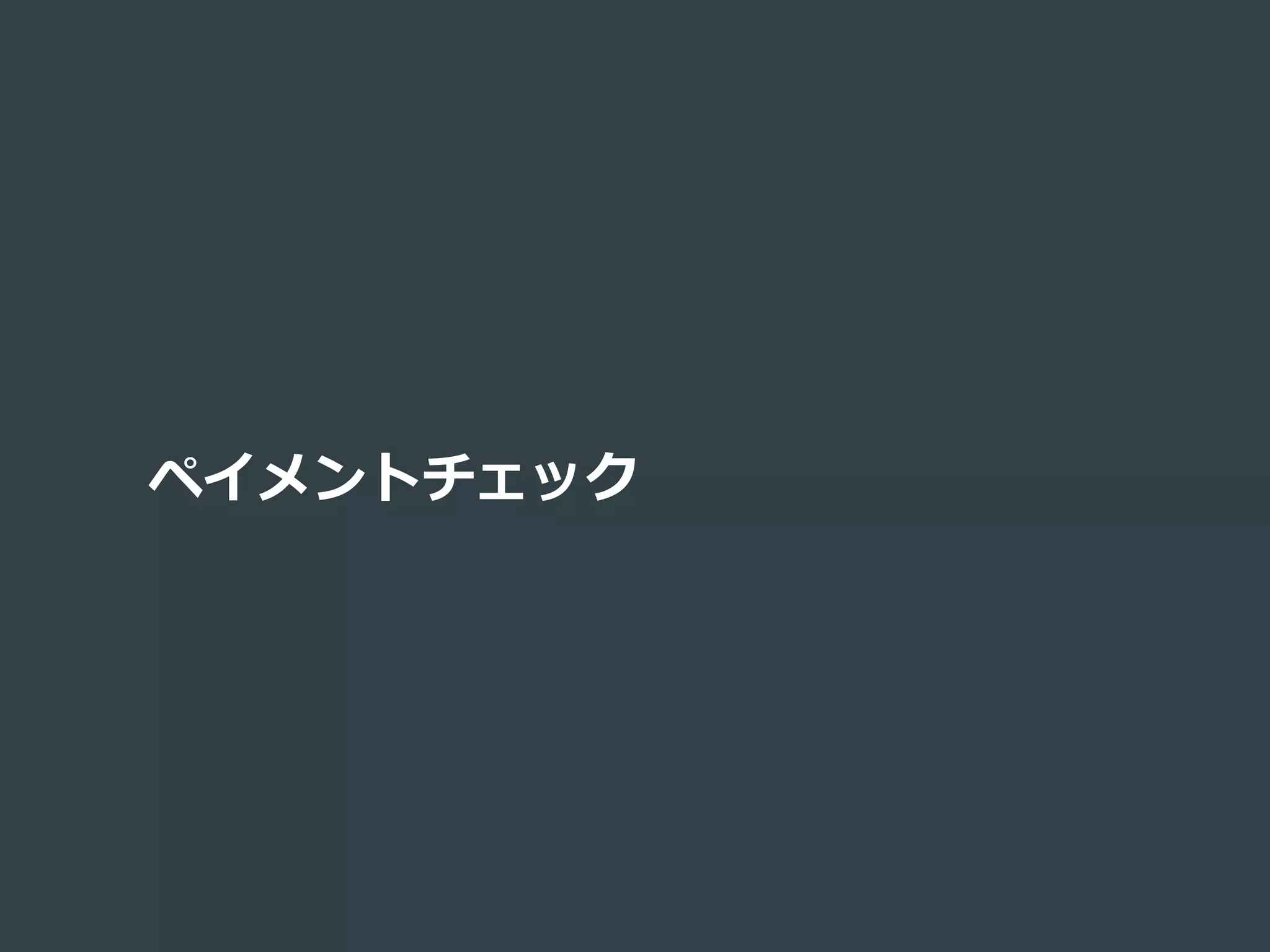 ペイメントチェック
 