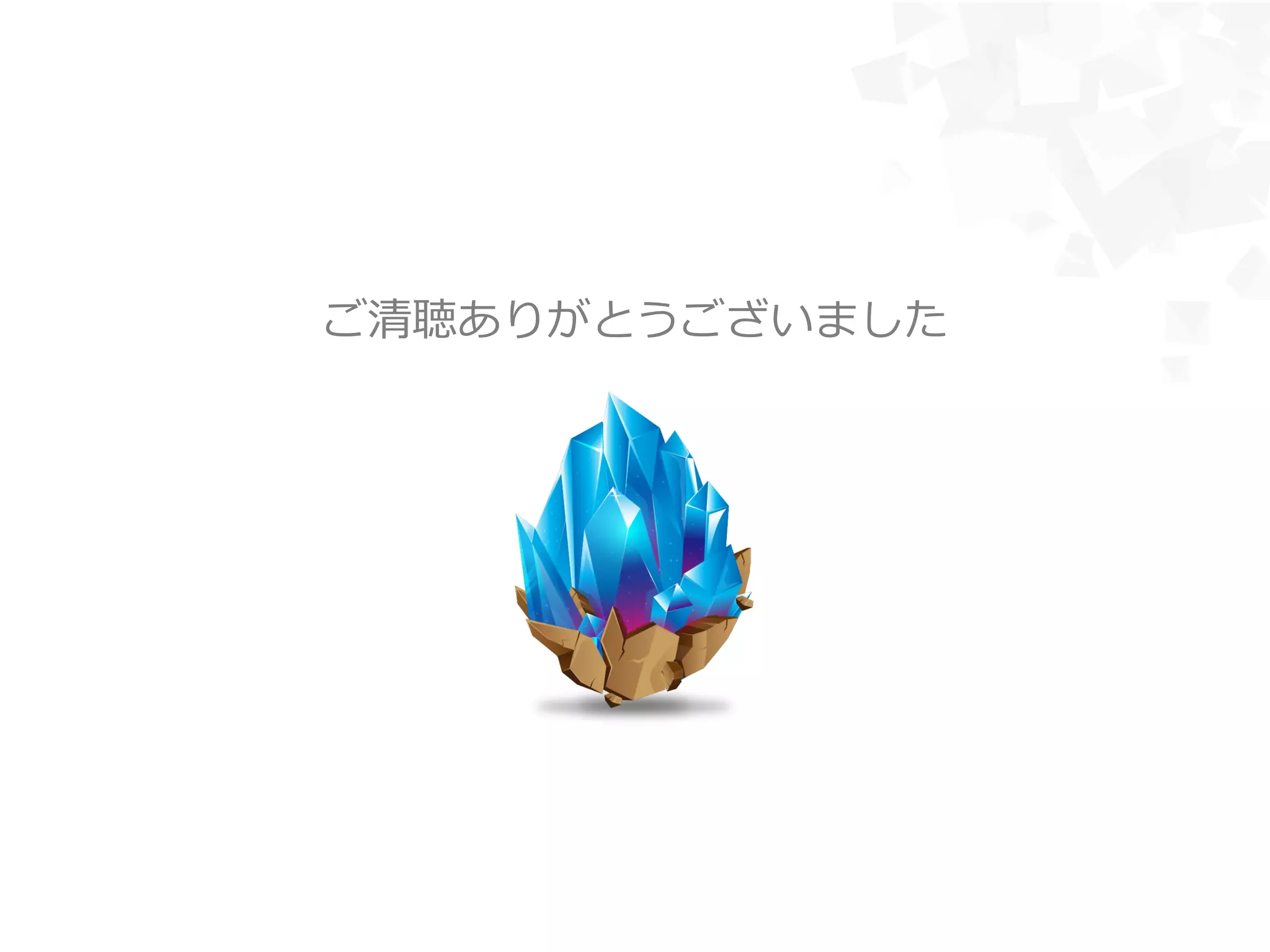 ご清聴ありがとうございました
 