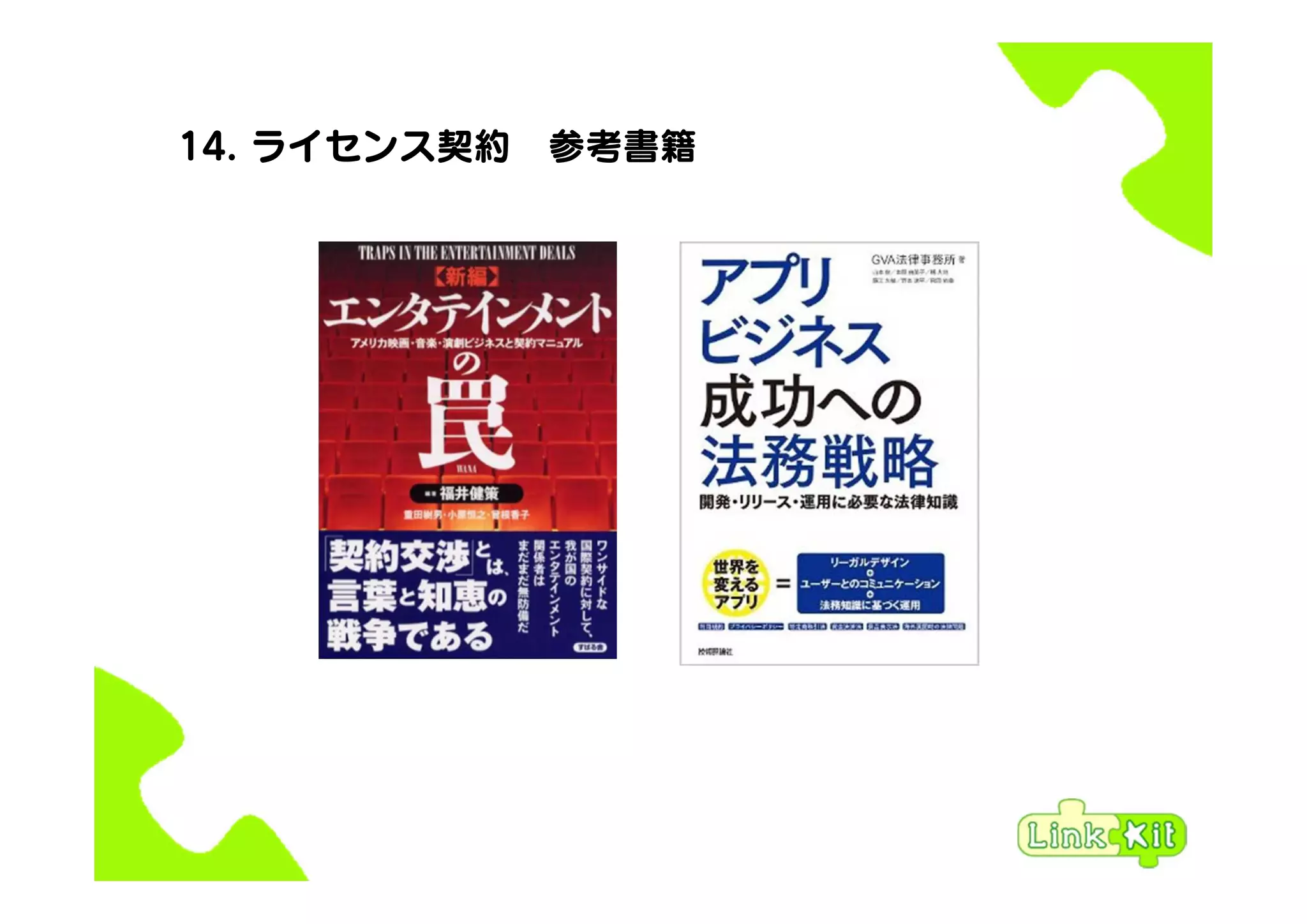 14. ライセンス契約 参考書籍
 