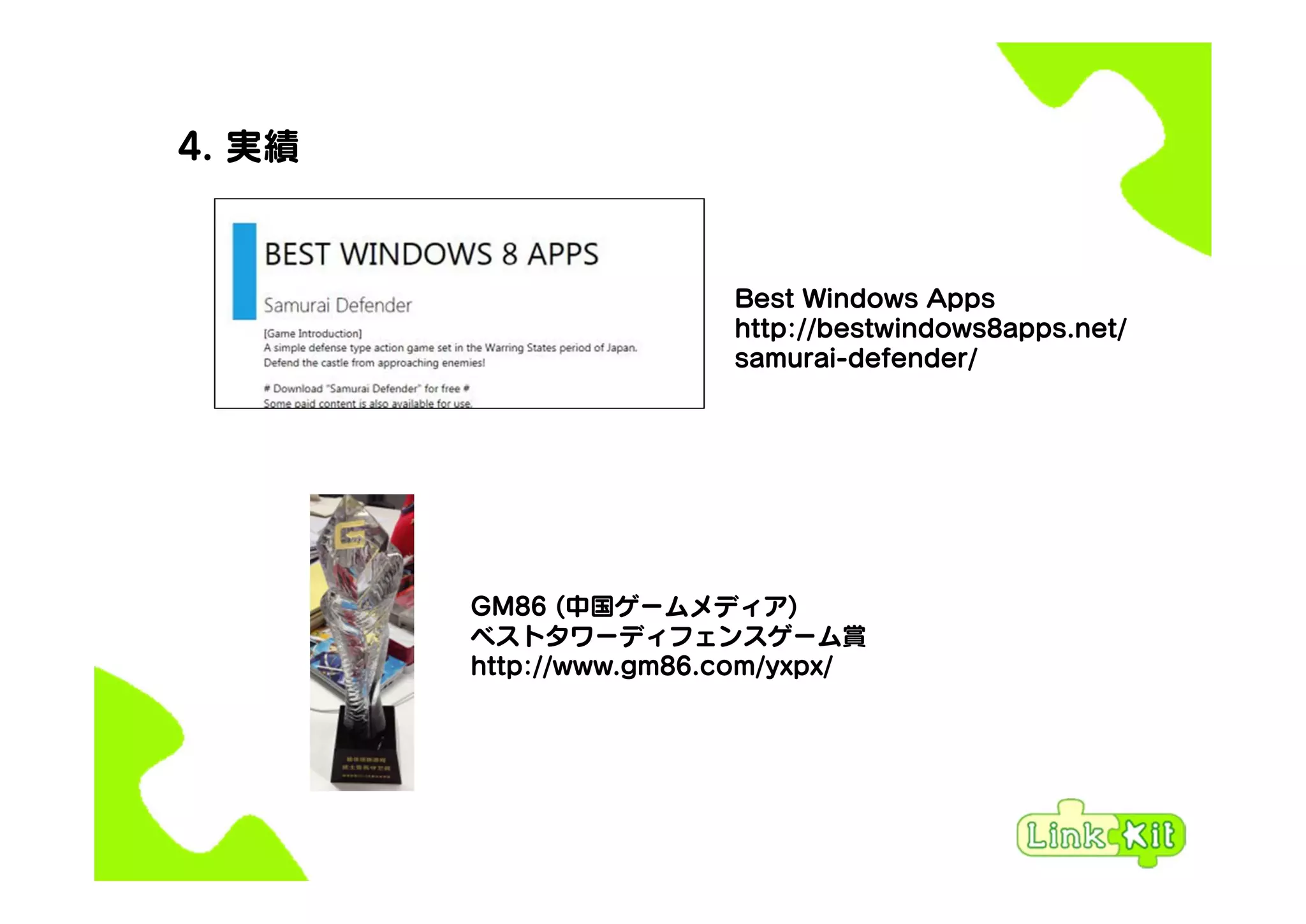 4. 実績
Best Windows Apps
http://bestwindows8apps.net/
samurai-defender/
GM86 (中国ゲームメディア)
ベストタワーディフェンスゲーム賞
http://www.gm86.com/yxpx/
 