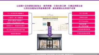 Confidential! 本內容包含講者機密資訊，請您恪守保密義務，禁止任何形式的傳播、複製或傳閱予第三者。 42
以話題十足的網路活動為主，善用媒體，引發社群口碑，引爆品牌關注度
以到店品鑑為全渠道溝通目標，創造實實在在新客戶名單
牛人部落客美食體驗文
大器百人素人體驗卷
官方粉絲團
配對好行，移動原生廣告
好口碑包覆網路論壇平臺
到
店
為
王
精准包覆准TA動線＝
SEM＋FACEBOOK Ads
開幕記者會
官方Youtube
RWD官網：
線上預約品鑒
網路新聞報導
口碑發動電視報導
平面新娘雜誌報導
 