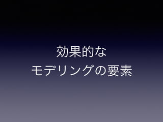 効果的な
モデリングの要素
 