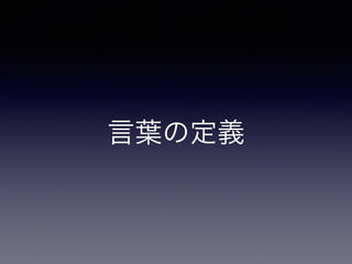 言葉の定義
 