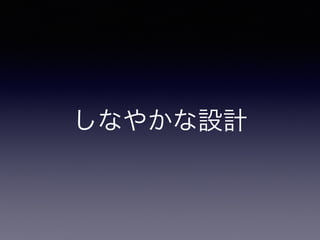 しなやかな設計
 