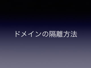 ドメインの隔離方法
 