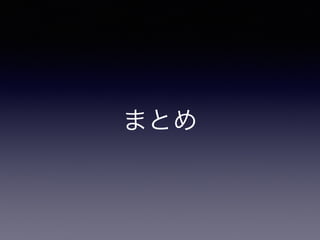 まとめ
 
