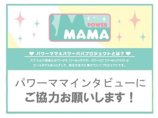 パワーママインタビューに
 