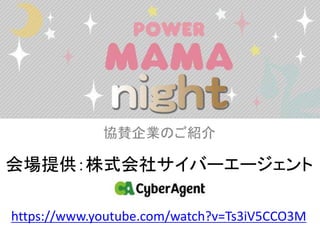 協賛企業のご紹介
会場提供：株式会社サイバーエージェント
https://www.youtube.com/watch?v=Ts3iV5CCO3M
 
