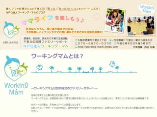 ワーキングマムの紹介
 