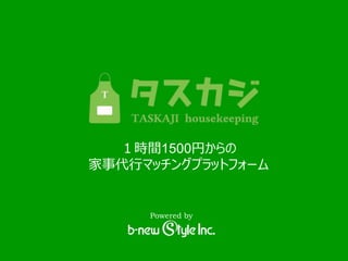 Powered by
１時間1500円からの
家事代行マッチングプラットフォーム
 