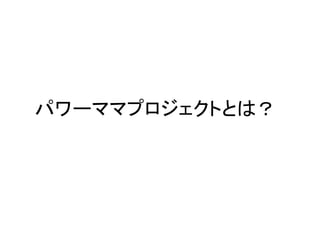 パワーママプロジェクトとは？
 