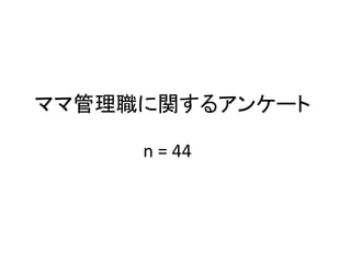 ママ管理職に関するアンケート
n = 44
 