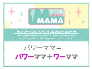 パワーママ＝
 