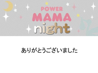 ありがとうございました
 