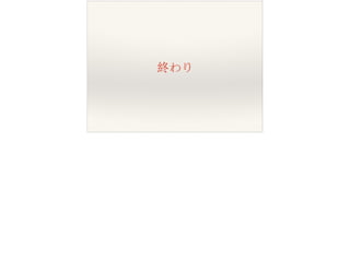 終わり
 