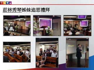 莊林秀琴姊妹追思禮拜
 