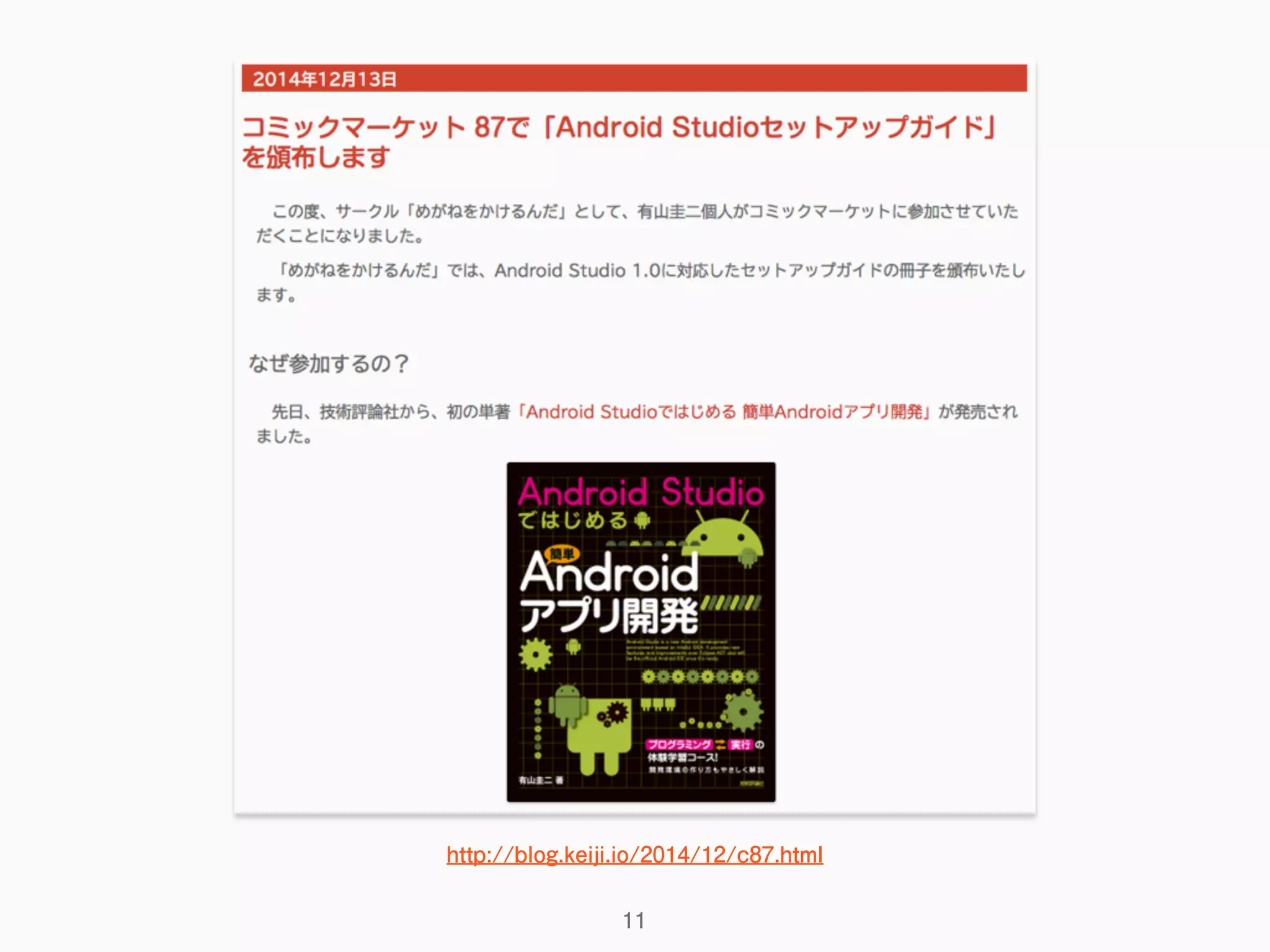 11
http://blog.keiji.io/2014/12/c87.html
 