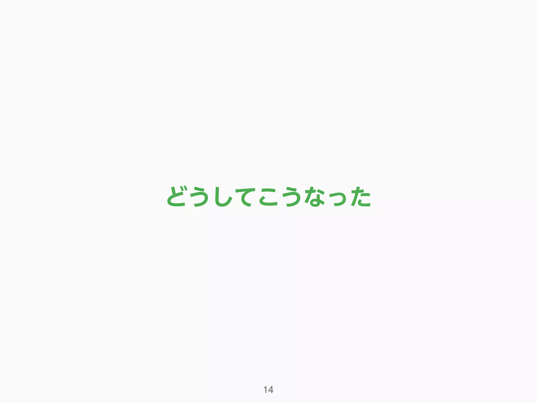 14
どうしてこうなった
 