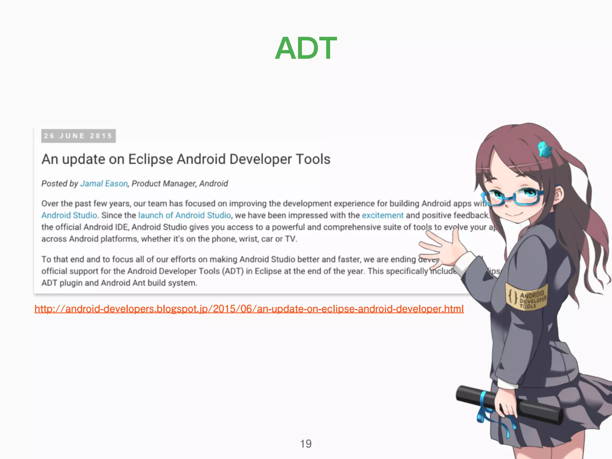 ADT
http://android-developers.blogspot.jp/2015/06/an-update-on-eclipse-android-developer.html
19
 