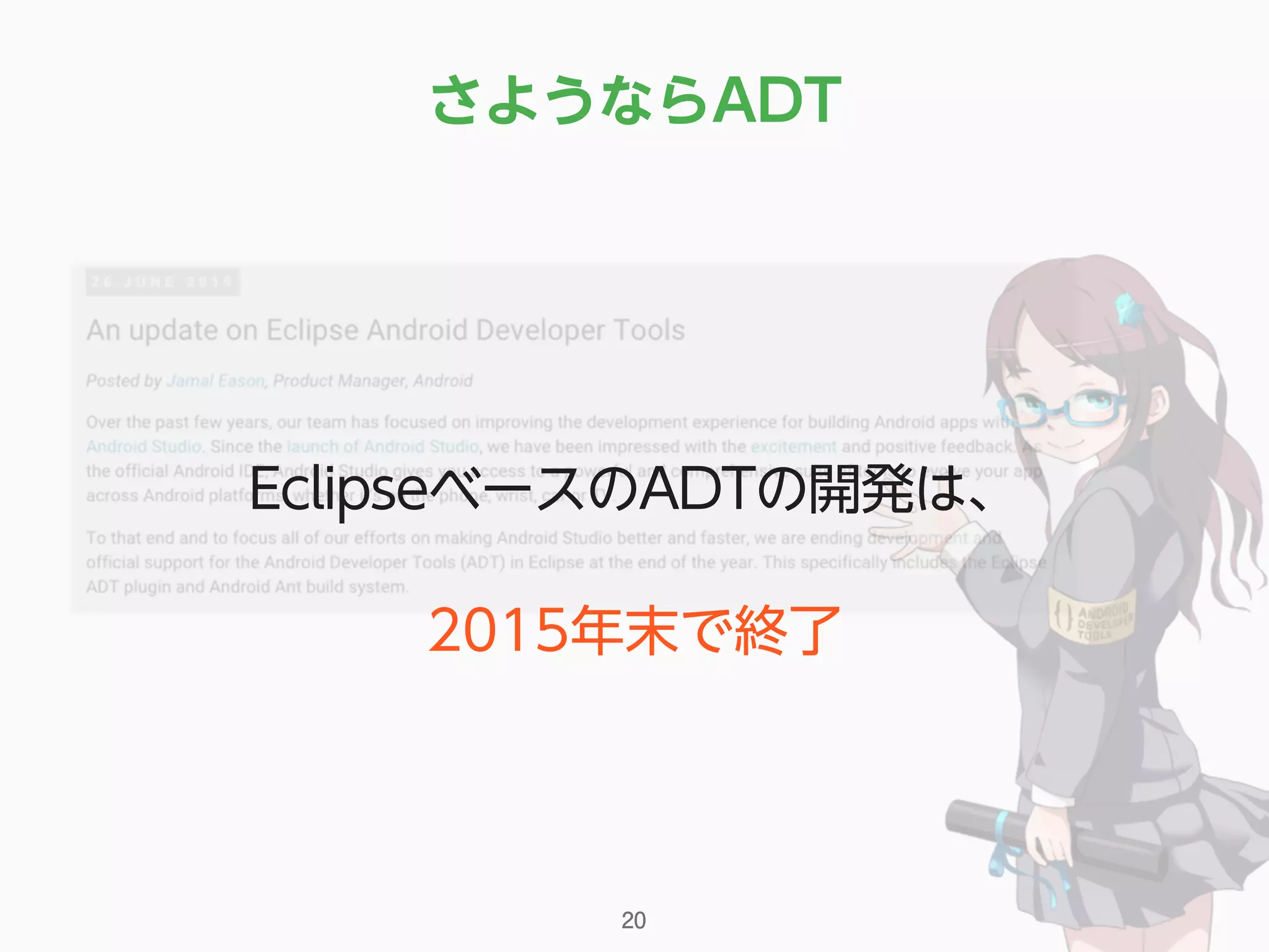 さようならADT
20
EclipseベースのADTの開発は、
2015年末で終了
 