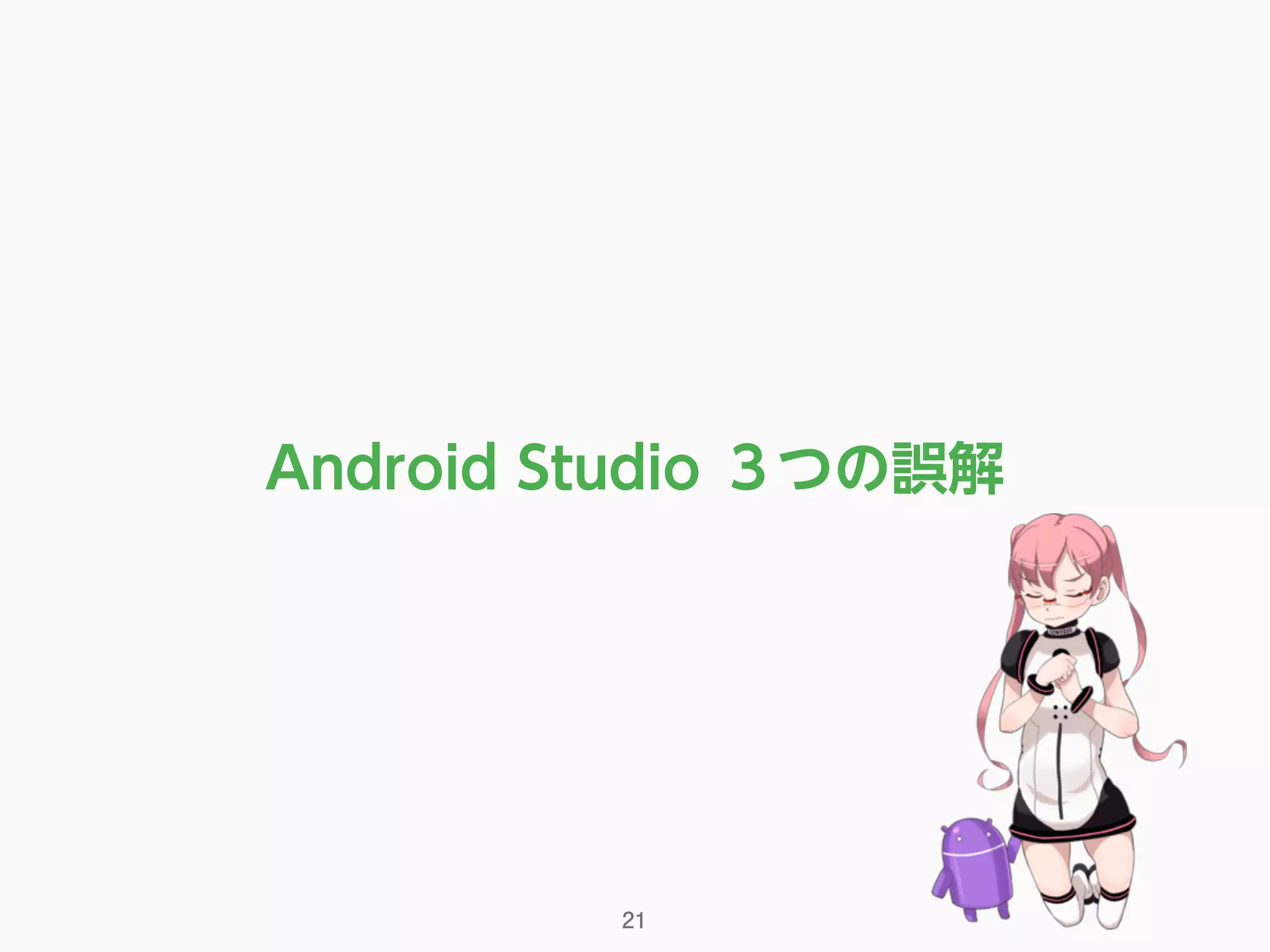 Android Studio ３つの誤解
21
 