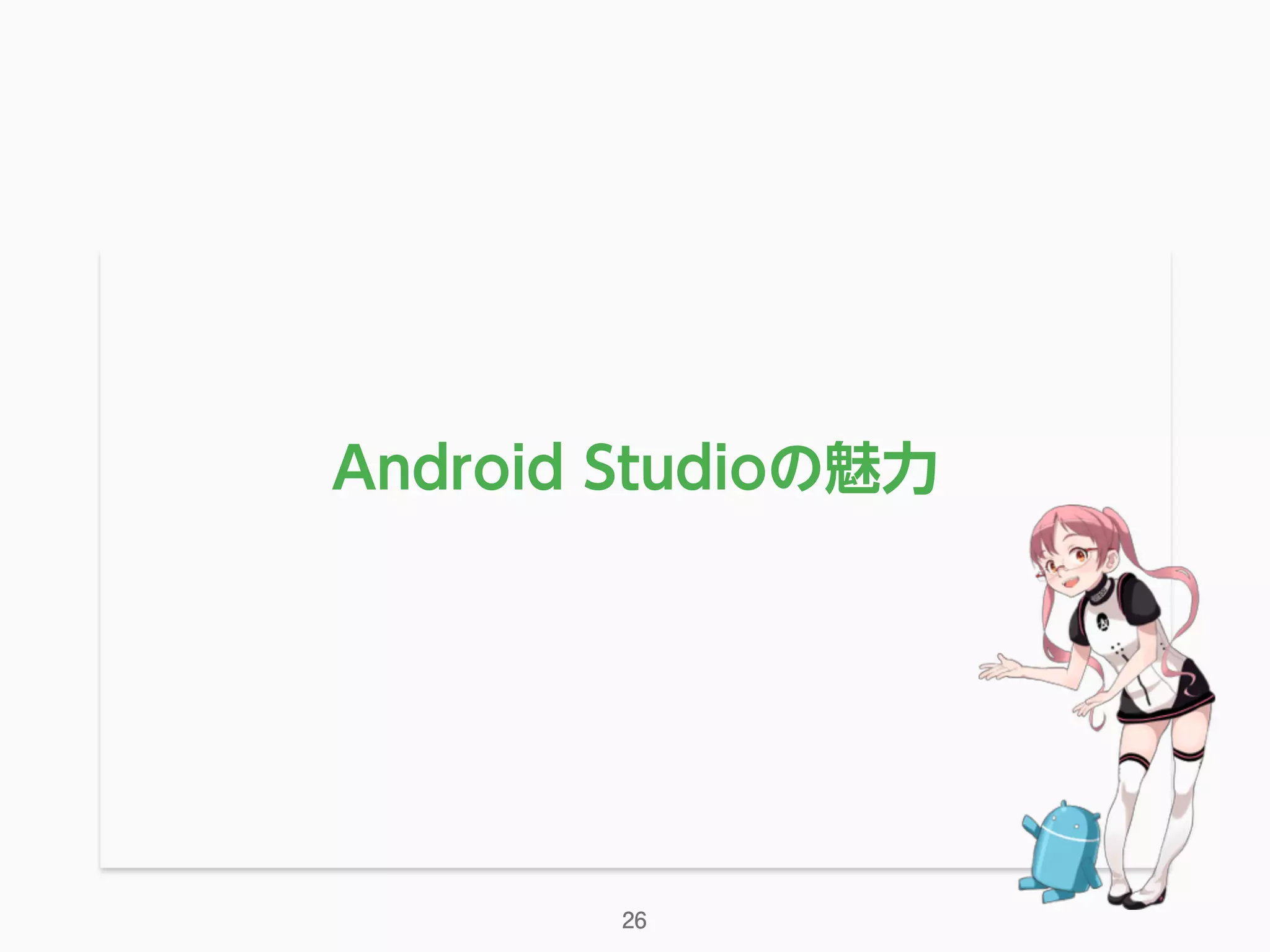 Android Studioの魅力
26
 