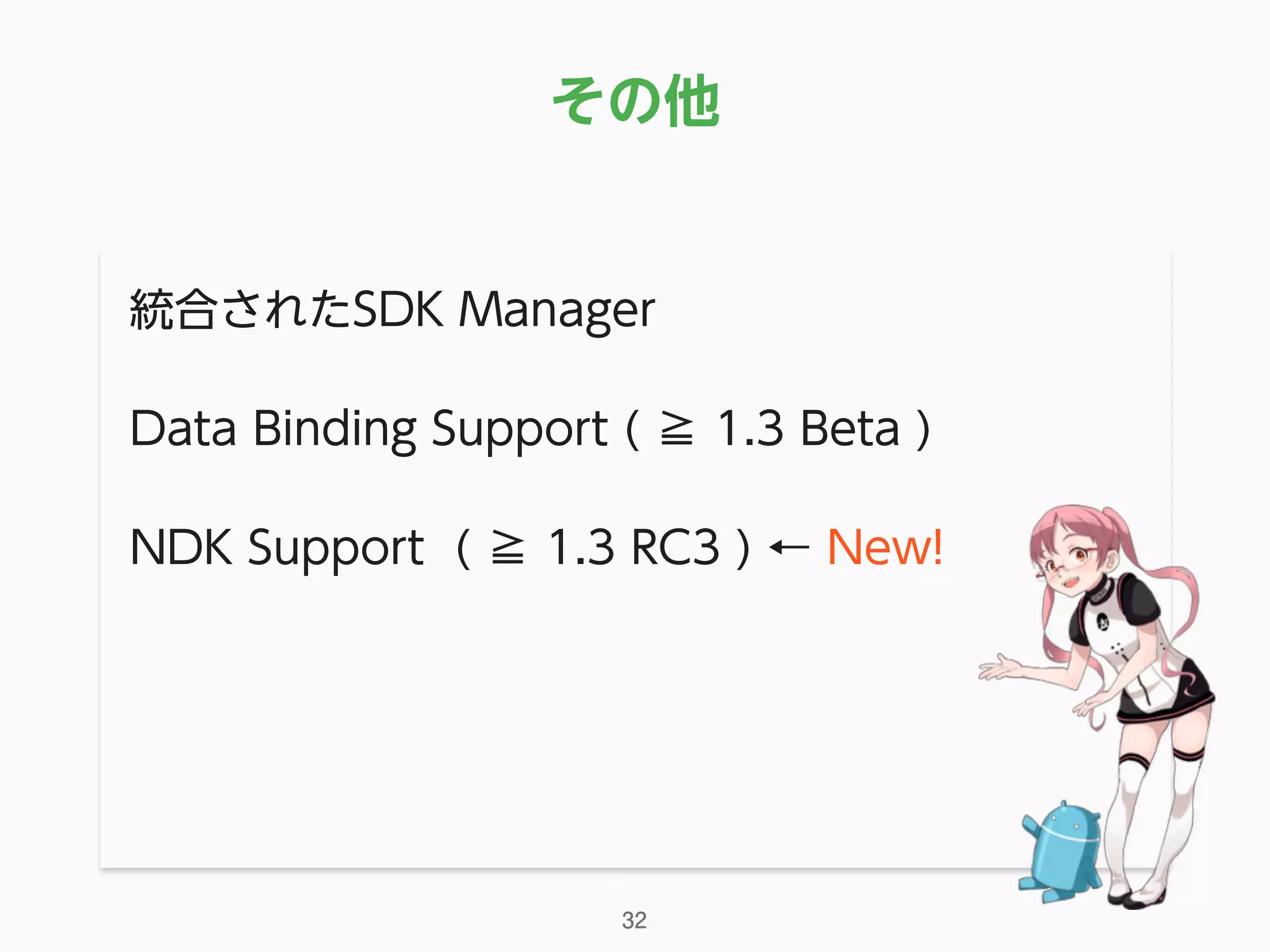 その他
統合されたSDK Manager
Data Binding Support ( ≧ 1.3 Beta )
NDK Support ( ≧ 1.3 RC3 ) ← New!
32
 